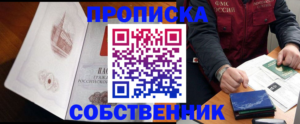 купить прописку в Брянске